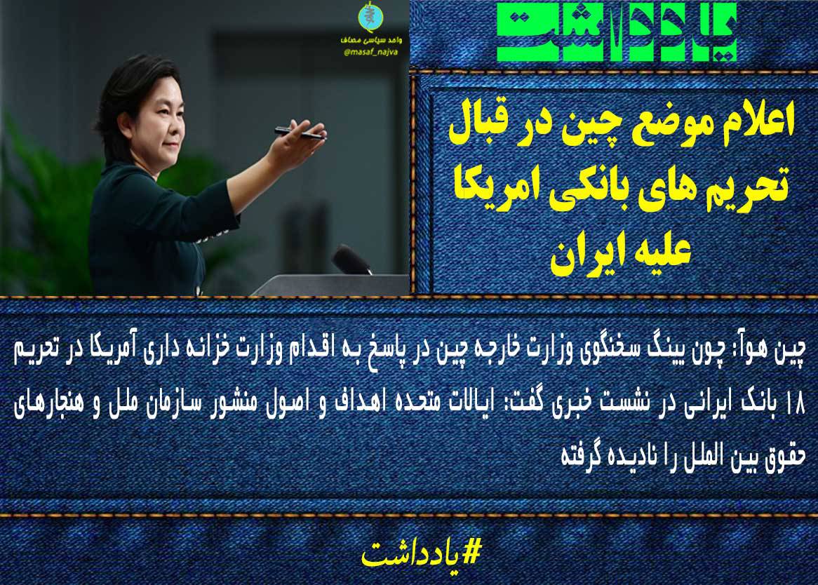 اعلام موضع چین در قبال تحریم های بانکی امریکا علیه ایران